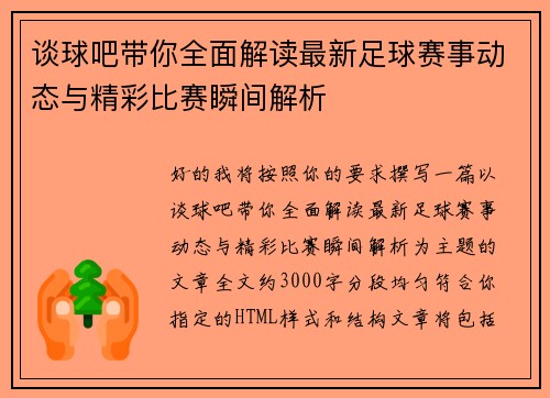 谈球吧带你全面解读最新足球赛事动态与精彩比赛瞬间解析