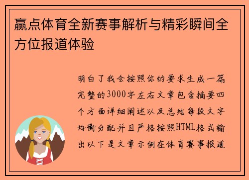 赢点体育全新赛事解析与精彩瞬间全方位报道体验