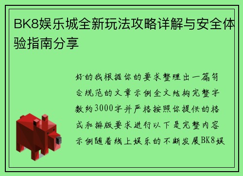 BK8娱乐城全新玩法攻略详解与安全体验指南分享 BK8娱乐城全新玩法攻略详解与安全体验指南分享