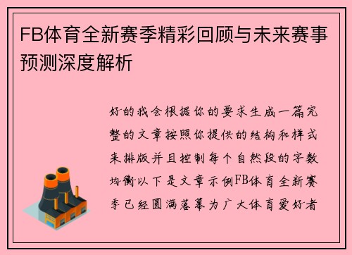FB体育全新赛季精彩回顾与未来赛事预测深度解析