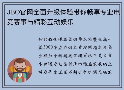 JBO官网全面升级体验带你畅享专业电竞赛事与精彩互动娱乐