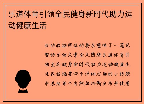乐道体育引领全民健身新时代助力运动健康生活
