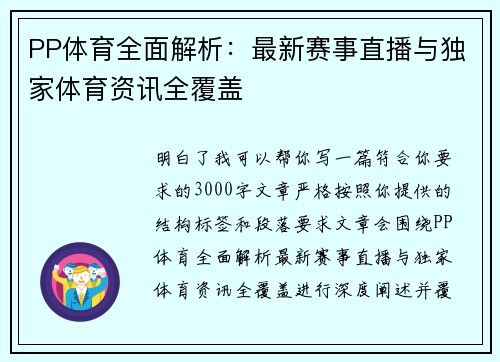 PP体育全面解析：最新赛事直播与独家体育资讯全覆盖