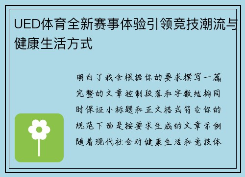 UED体育全新赛事体验引领竞技潮流与健康生活方式