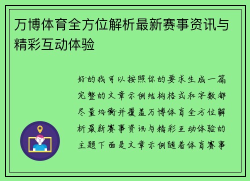 万博体育全方位解析最新赛事资讯与精彩互动体验 万博体育全方位解析最新赛事资讯与精彩互动体验