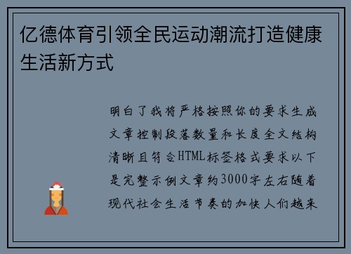 亿德体育引领全民运动潮流打造健康生活新方式