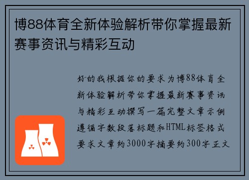 博88体育全新体验解析带你掌握最新赛事资讯与精彩互动