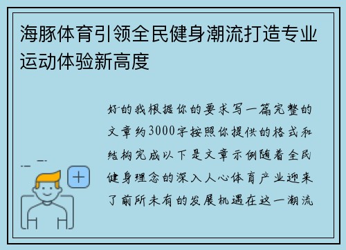海豚体育引领全民健身潮流打造专业运动体验新高度