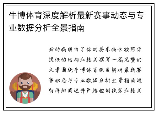 牛博体育深度解析最新赛事动态与专业数据分析全景指南