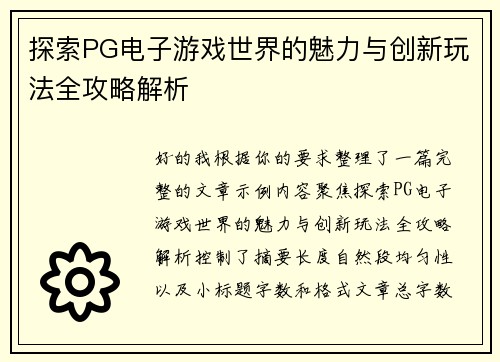 探索PG电子游戏世界的魅力与创新玩法全攻略解析