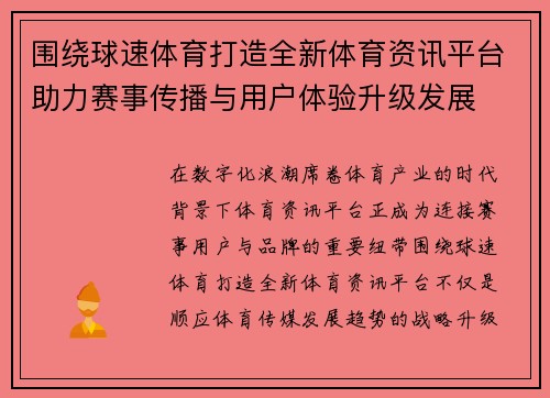 围绕球速体育打造全新体育资讯平台助力赛事传播与用户体验升级发展