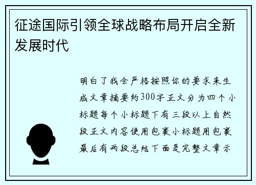 征途国际引领全球战略布局开启全新发展时代