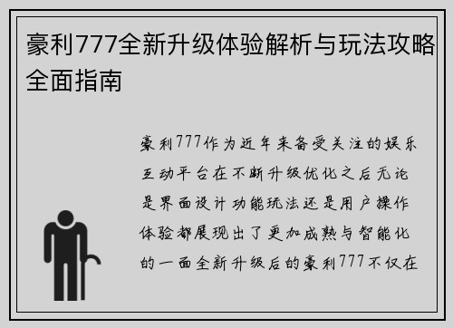 豪利777全新升级体验解析与玩法攻略全面指南