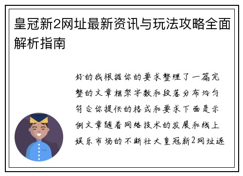 皇冠新2网址最新资讯与玩法攻略全面解析指南