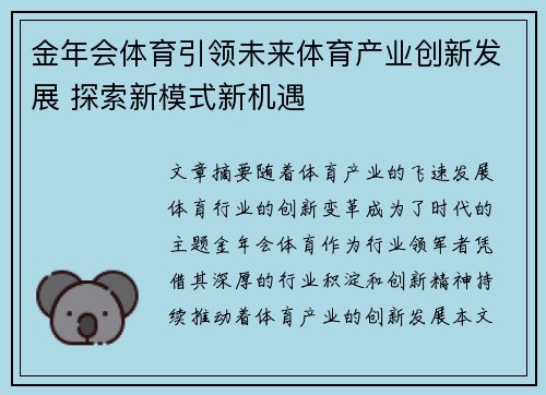 金年会体育引领未来体育产业创新发展 探索新模式新机遇
