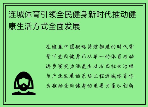连城体育引领全民健身新时代推动健康生活方式全面发展