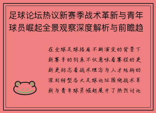 足球论坛热议新赛季战术革新与青年球员崛起全景观察深度解析与前瞻趋势