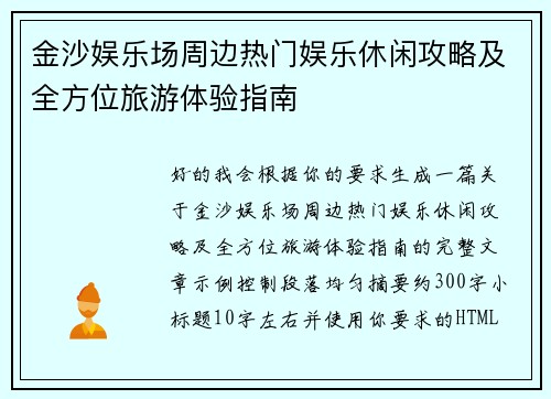 金沙娱乐场周边热门娱乐休闲攻略及全方位旅游体验指南