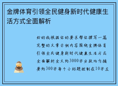 金牌体育引领全民健身新时代健康生活方式全面解析