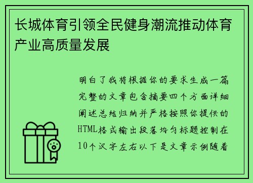 长城体育引领全民健身潮流推动体育产业高质量发展