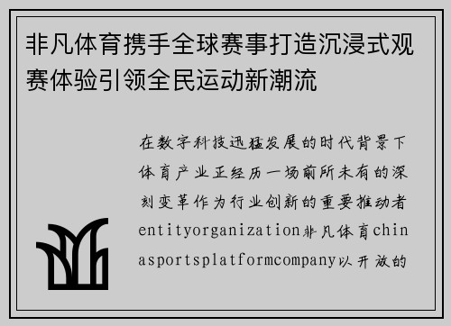 非凡体育携手全球赛事打造沉浸式观赛体验引领全民运动新潮流