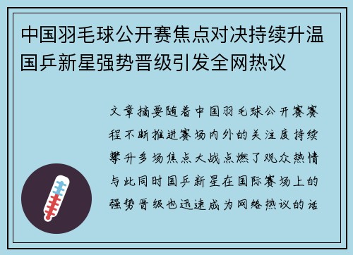 中国羽毛球公开赛焦点对决持续升温国乒新星强势晋级引发全网热议