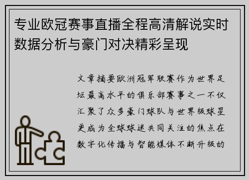 专业欧冠赛事直播全程高清解说实时数据分析与豪门对决精彩呈现