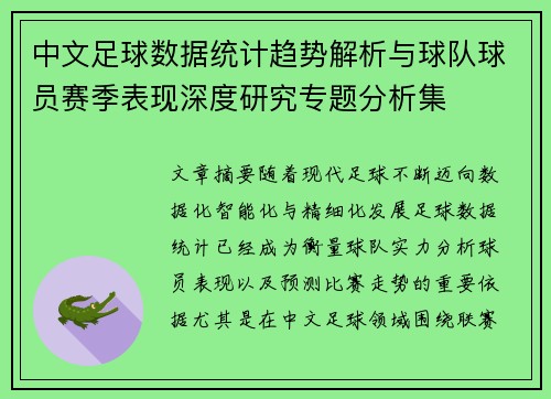 中文足球数据统计趋势解析与球队球员赛季表现深度研究专题分析集