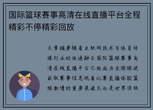 国际篮球赛事高清在线直播平台全程精彩不停精彩回放 国际篮球赛事高清在线直播平台全程精彩不停精彩回放