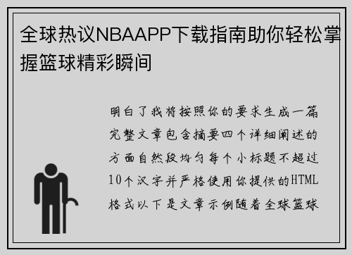 全球热议NBAAPP下载指南助你轻松掌握篮球精彩瞬间