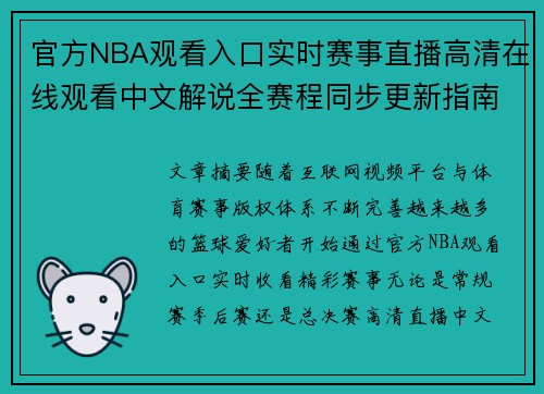 官方NBA观看入口实时赛事直播高清在线观看中文解说全赛程同步更新指南