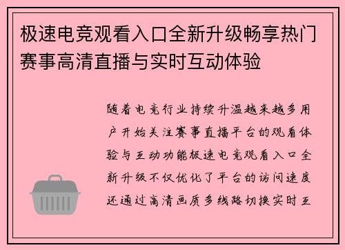 极速电竞观看入口全新升级畅享热门赛事高清直播与实时互动体验 极速电竞观看入口全新升级畅享热门赛事高清直播与实时互动体验