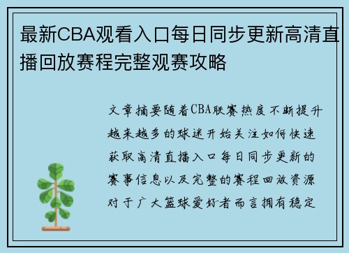 最新CBA观看入口每日同步更新高清直播回放赛程完整观赛攻略 最新CBA观看入口每日同步更新高清直播回放赛程完整观赛攻略
