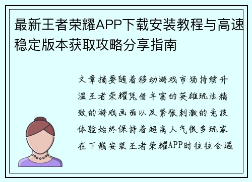 最新王者荣耀APP下载安装教程与高速稳定版本获取攻略分享指南