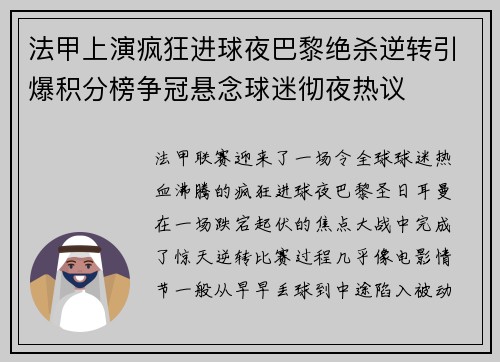 法甲上演疯狂进球夜巴黎绝杀逆转引爆积分榜争冠悬念球迷彻夜热议