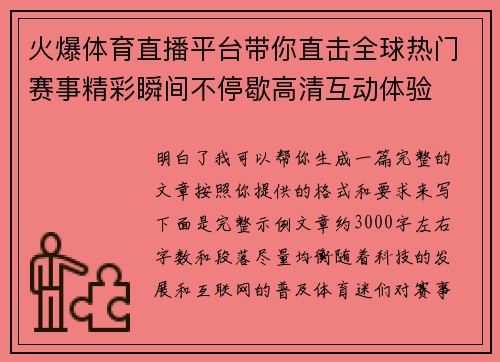 火爆体育直播平台带你直击全球热门赛事精彩瞬间不停歇高清互动体验 火爆体育直播平台带你直击全球热门赛事精彩瞬间不停歇高清互动体验