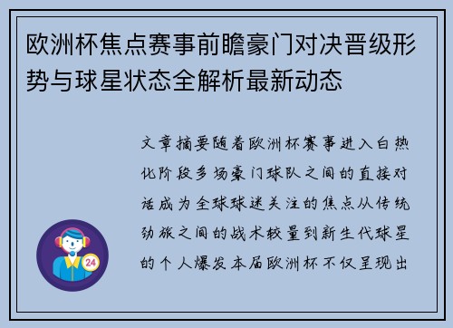 欧洲杯焦点赛事前瞻豪门对决晋级形势与球星状态全解析最新动态 欧洲杯焦点赛事前瞻豪门对决晋级形势与球星状态全解析最新动态