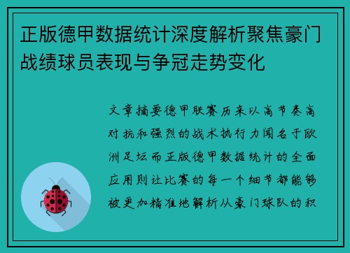 正版德甲数据统计深度解析聚焦豪门战绩球员表现与争冠走势变化 正版德甲数据统计深度解析聚焦豪门战绩球员表现与争冠走势变化