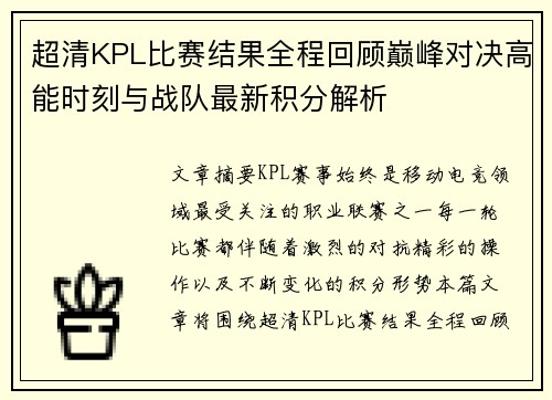 超清KPL比赛结果全程回顾巅峰对决高能时刻与战队最新积分解析 超清KPL比赛结果全程回顾巅峰对决高能时刻与战队最新积分解析
