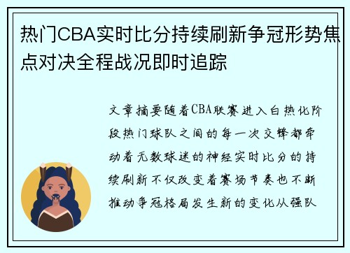 热门CBA实时比分持续刷新争冠形势焦点对决全程战况即时追踪 热门CBA实时比分持续刷新争冠形势焦点对决全程战况即时追踪