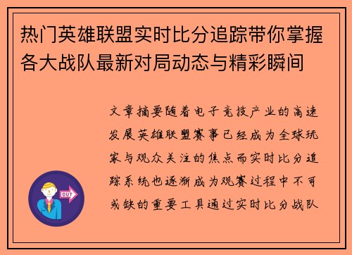热门英雄联盟实时比分追踪带你掌握各大战队最新对局动态与精彩瞬间 热门英雄联盟实时比分追踪带你掌握各大战队最新对局动态与精彩瞬间