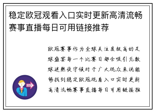 稳定欧冠观看入口实时更新高清流畅赛事直播每日可用链接推荐