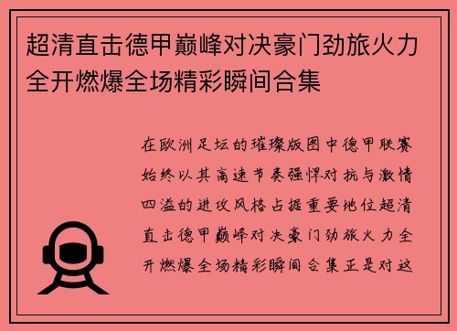 超清直击德甲巅峰对决豪门劲旅火力全开燃爆全场精彩瞬间合集