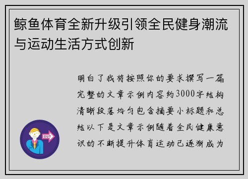 鲸鱼体育全新升级引领全民健身潮流与运动生活方式创新