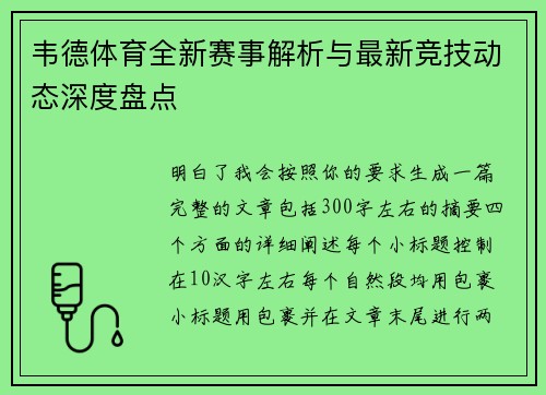 韦德体育全新赛事解析与最新竞技动态深度盘点 韦德体育全新赛事解析与最新竞技动态深度盘点