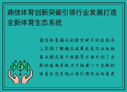 鼎信体育创新突破引领行业发展打造全新体育生态系统 鼎信体育创新突破引领行业发展打造全新体育生态系统