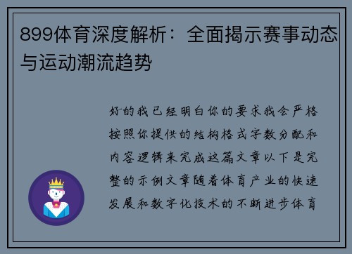 899体育深度解析：全面揭示赛事动态与运动潮流趋势