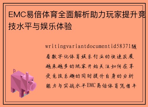 EMC易倍体育全面解析助力玩家提升竞技水平与娱乐体验 EMC易倍体育全面解析助力玩家提升竞技水平与娱乐体验