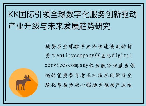KK国际引领全球数字化服务创新驱动产业升级与未来发展趋势研究 KK国际引领全球数字化服务创新驱动产业升级与未来发展趋势研究
