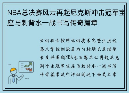 NBA总决赛风云再起尼克斯冲击冠军宝座马刺背水一战书写传奇篇章